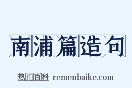 南浦篇造句是什么意思的图片
